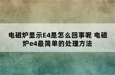 电磁炉显示E4是怎么回事呢 电磁炉e4最简单的处理方法